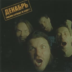 Album cover art for Тишины больше не будет