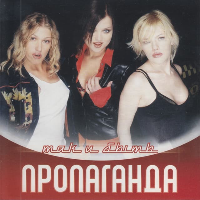 Album cover art for Так и быть