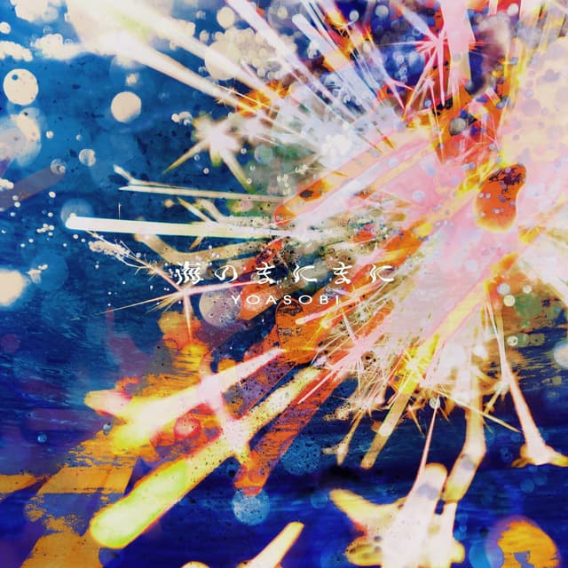 Album cover art for 海のまにまに