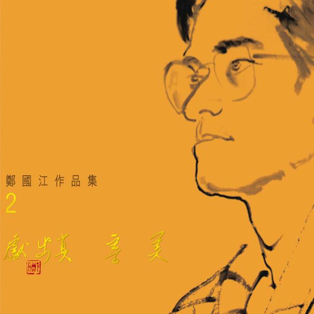 Album cover art for Xian Chu Zhen Shan Mei Zheng Guo Jiang Zuo Pin Ji 2