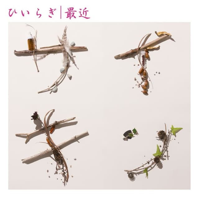 Album cover art for 最近