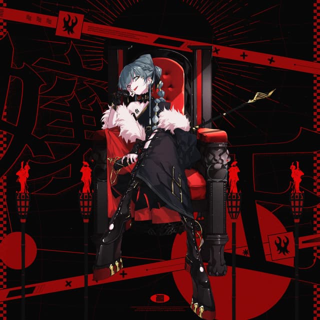 Album cover art for 嬢王