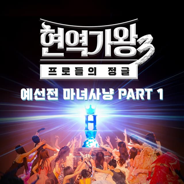 Album cover art for Queen of Diva 3 Preliminary Round – Witch Hunt, Part 1