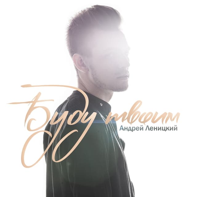 Album cover art for Буду твоим