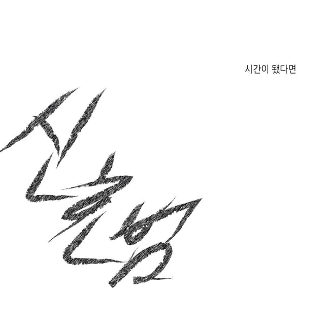Album cover art for 시간이 됐다면