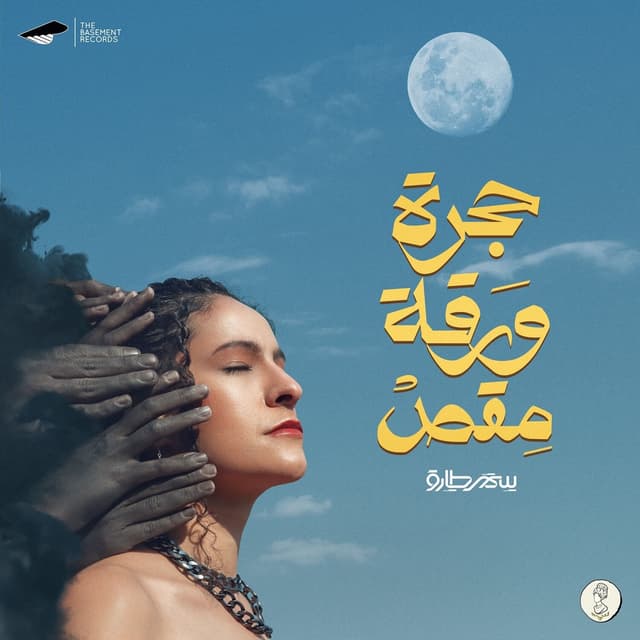 Album cover art for 7agara Wara2a M2as