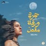 حجرة ورقة مقص (7agara Wara2a M2as)