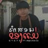 คำสอนของแม่