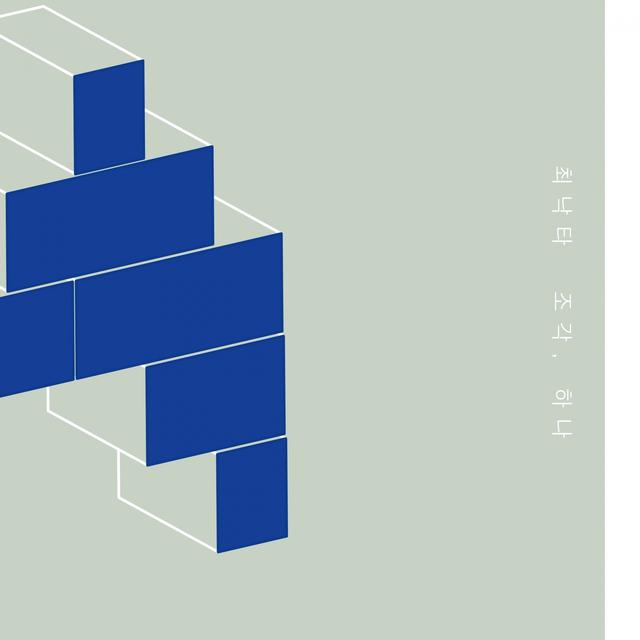 Album cover art for 조각, 하나
