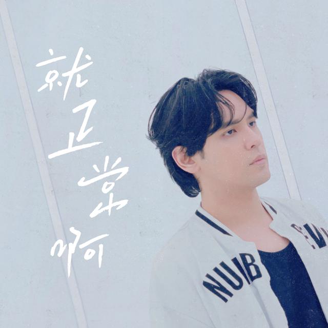 Album cover art for 就正常啊