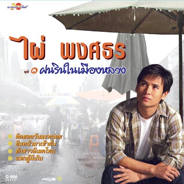 Album cover art for ชุด 1 ฝนรินในเมืองหลวง