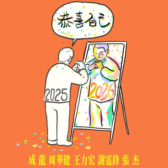 Album cover art for 恭喜自己