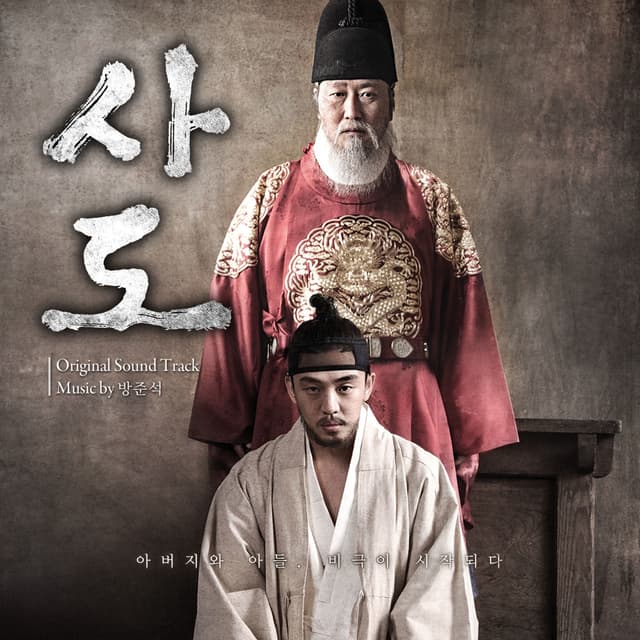 Album cover art for 사도 The Throne