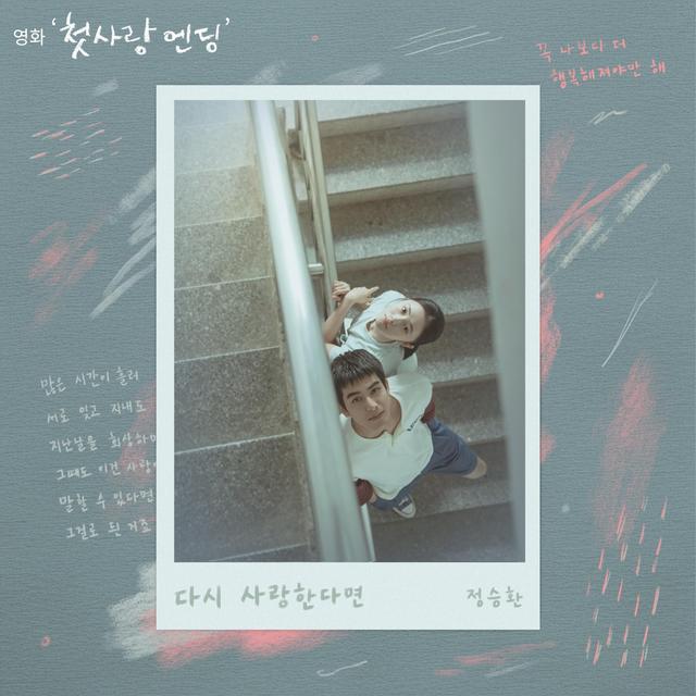 Album cover art for If I Love Again (Original Soundtrack from Just For Meeting You)