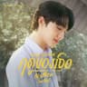 ฤดูของเธอ (Your Season) (Rue du khong ther (Your Season))