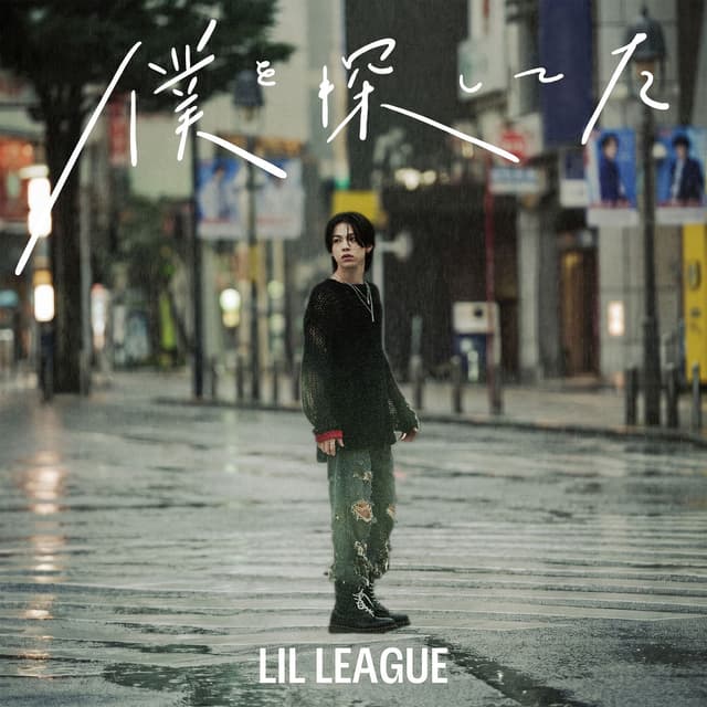 Album cover art for 僕を探してた
