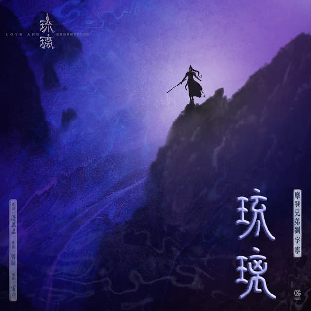 Album cover art for 琉璃
