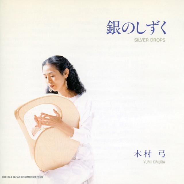Album cover art for 銀のしずく