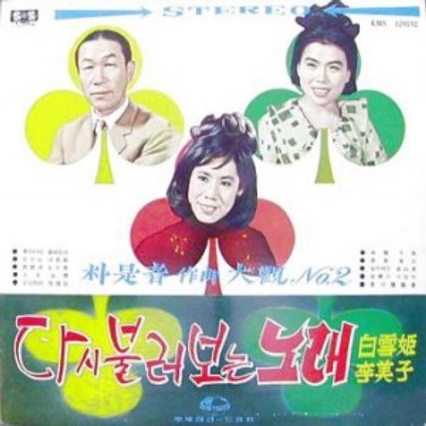 Album cover art for 박시춘 작곡 제2집