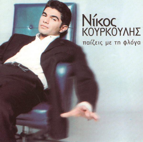 Album cover art for Παίζεις με τη φλόγα