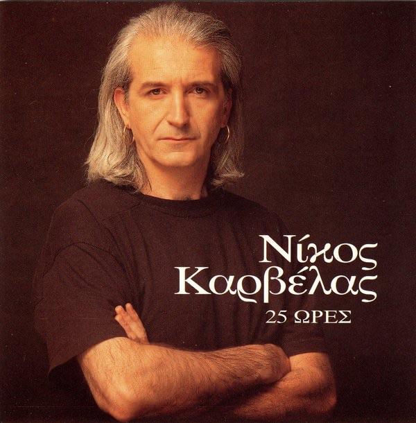 Album cover art for 25 Ώρες
