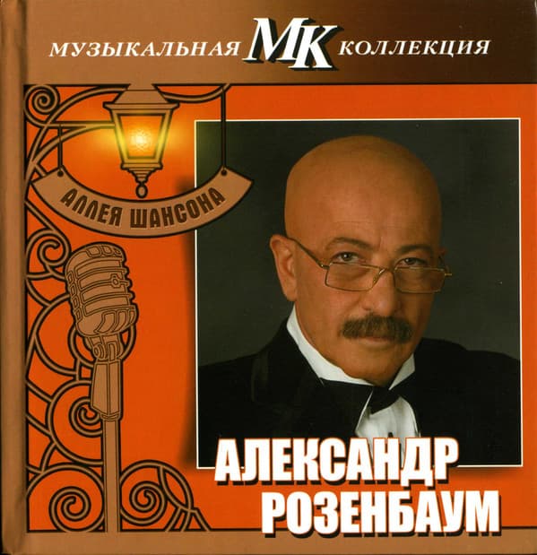 Album cover art for Аллея шансона
