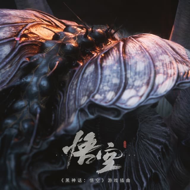 Album cover art for 戒网 (《黑神话：悟空》游戏插曲)