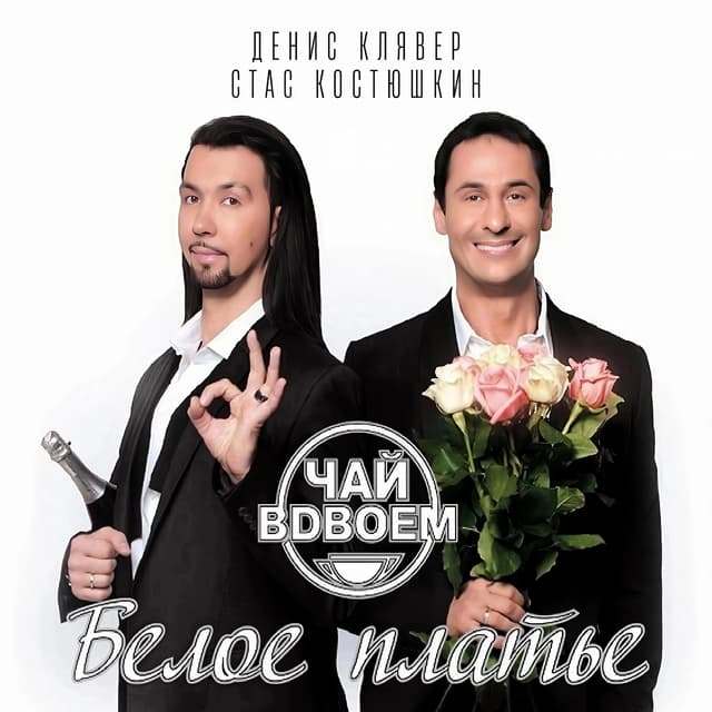 Album cover art for Белое платье