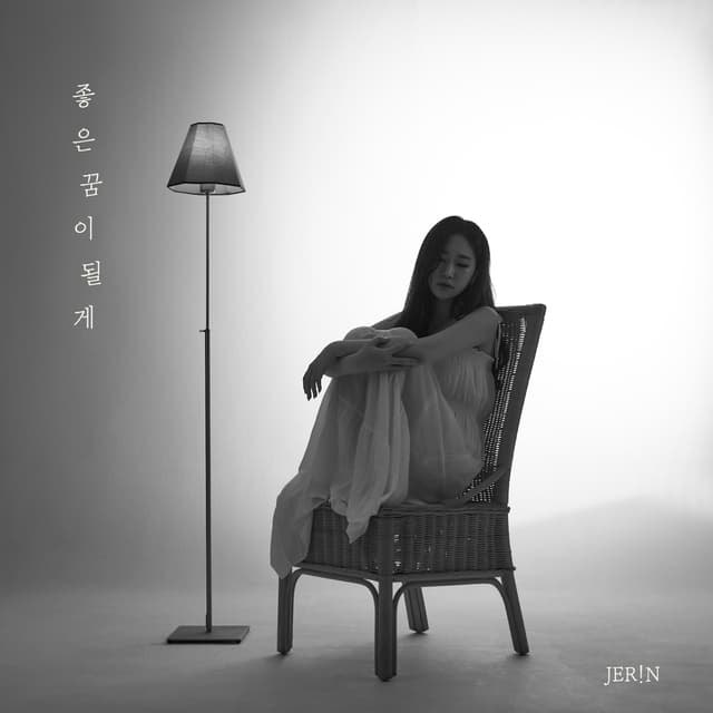 Album cover art for 좋은 꿈이 될게