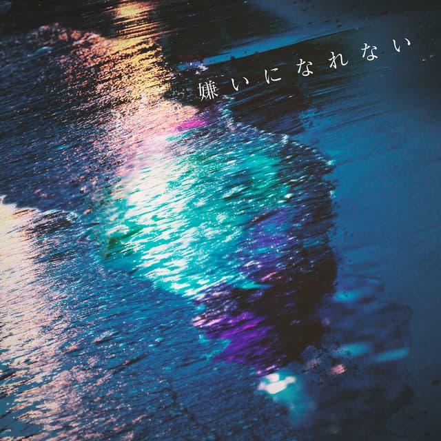 Album cover art for 嫌いになれない - Single