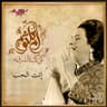 إنت الحب (Enta El Hob)