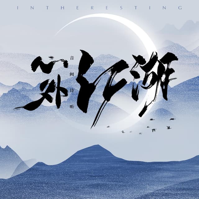 Album cover art for 心外江湖