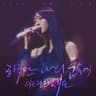 하루만 나의 꿈속에 다녀가세요 If Only In My Dreams (If Only In My Dreams)