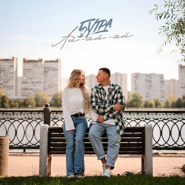 Album cover art for Ай-ай-ай