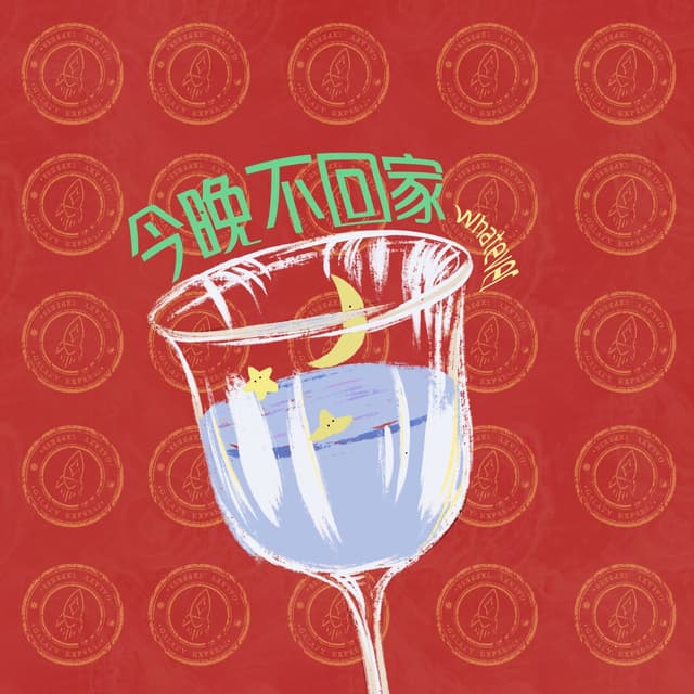 Album cover art for 今晚不回家