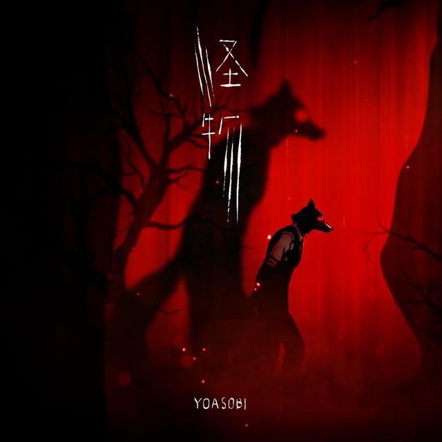 Album cover art for 怪物