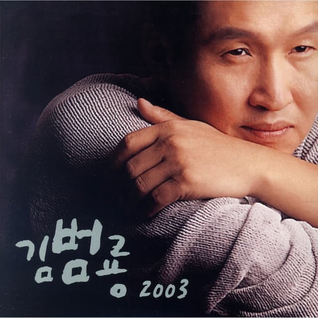 Album cover art for 김범룡 2003