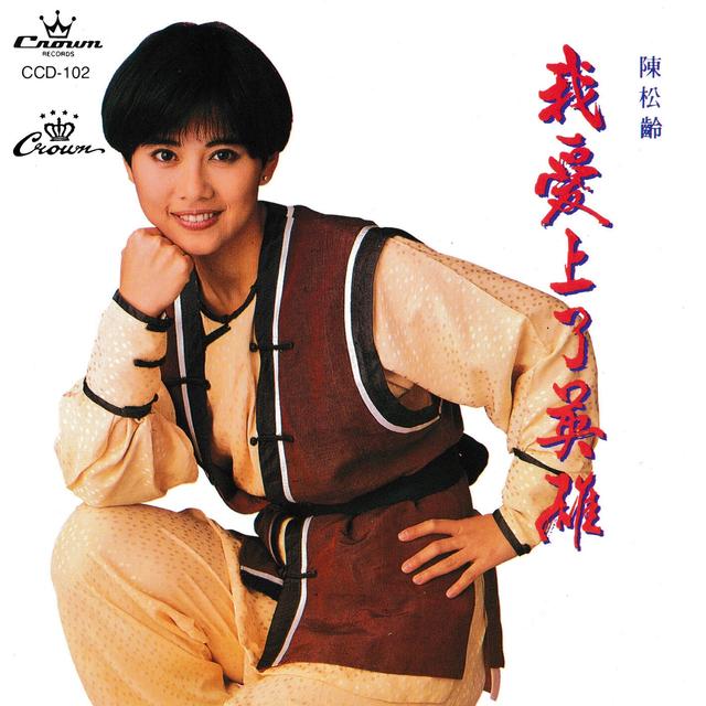Album cover art for 我愛上了英雄