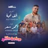 الف تحية (موضوع عائلي ٣)