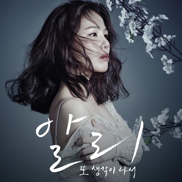 Album cover art for 또 생각이 나서 (With 임창정)