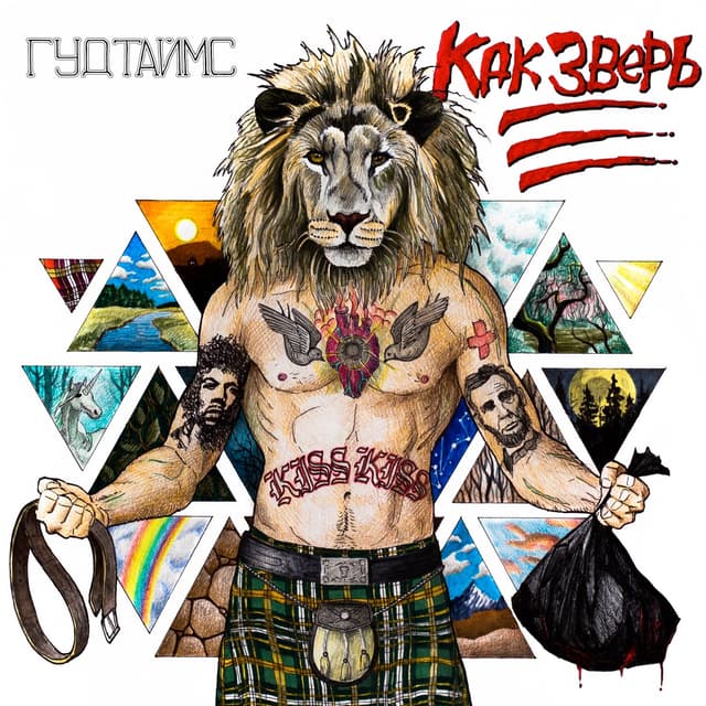 Album cover art for Как зверь