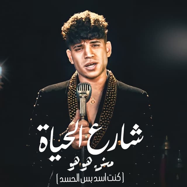 Album cover art for شارع الحياه مش هو هو (كنت اسد بس الحسد)