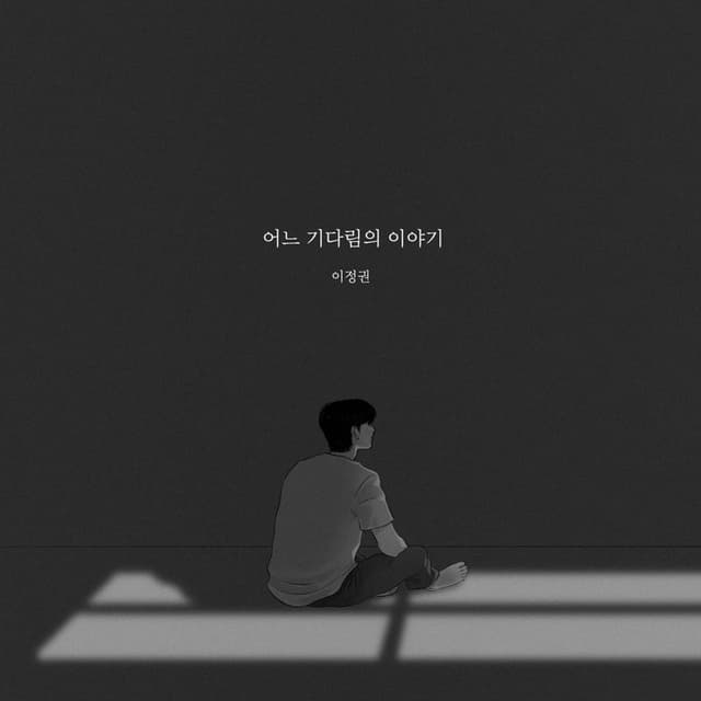 Album cover art for 어느 기다림의 이야기