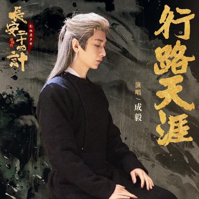Album cover art for 行路天涯 (《长安二十四计》电视剧人物主题曲)
