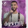 يالعدوة