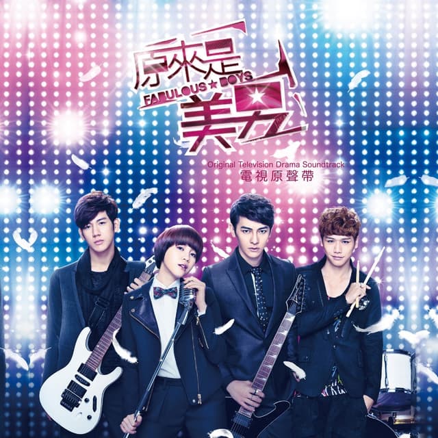 Album cover art for 原來是美男 (電視原聲帶)