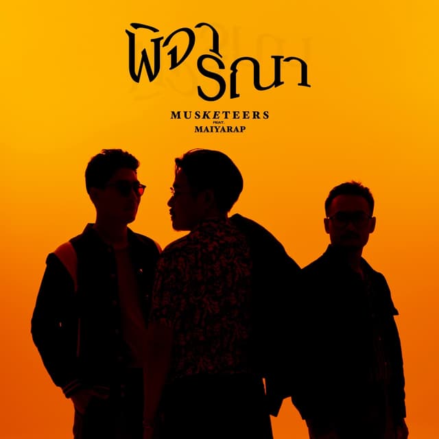 Album cover art for พิจารณา