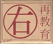 Album cover art for 再教育 右