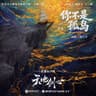 你不是孤岛 [《天地剑心》影视剧插曲]
