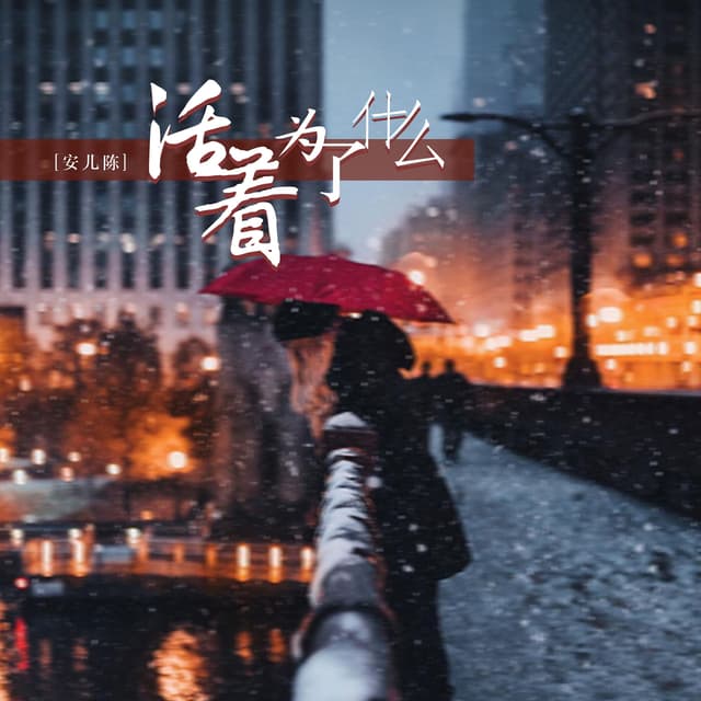 Album cover art for 活着为了什么
